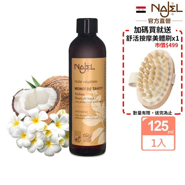 【法國NAJEL】阿勒坡大溪地梔子油125ml(身體/頭髮/臉部皆可用)
