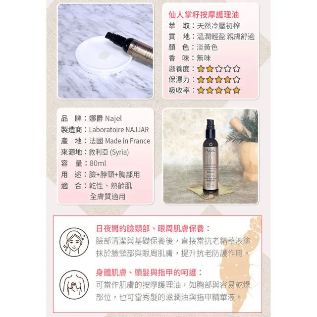 【法國NAJEL】阿勒坡仙人掌籽按摩護理油80ml(臉部/脖頸/胸部皆可用)