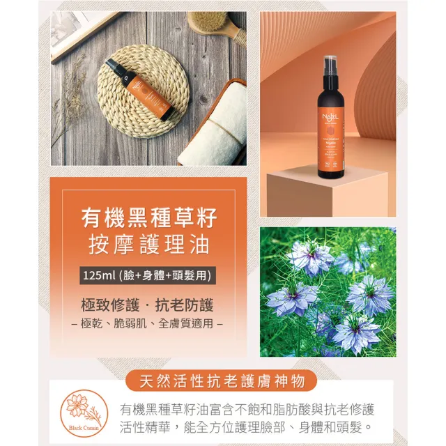 【法國NAJEL】阿勒坡有機黑種草籽按摩護理油125ml(臉部/身體/頭髮皆可用)
