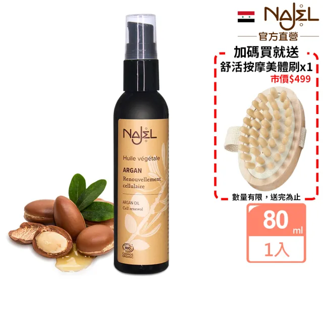 【法國NAJEL】阿勒坡有機摩洛哥堅果油80ml(身體/頭髮/臉部皆可用)