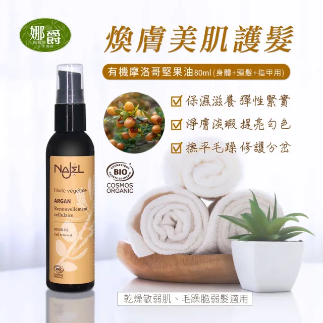 【NAJEL】買1送1阿勒坡護理油80/125ml(蓖麻油/摩洛哥堅果油/沙漠椰棗油/梔子油/青春賦活精華油)