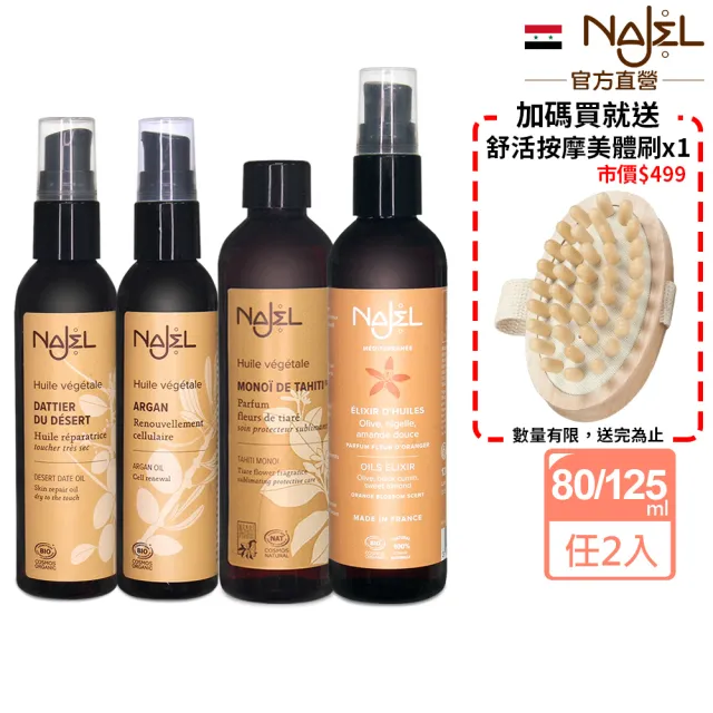 【NAJEL】買1送1阿勒坡護理油80/125ml(蓖麻油/摩洛哥堅果油/沙漠椰棗油/梔子油/青春賦活精華油)