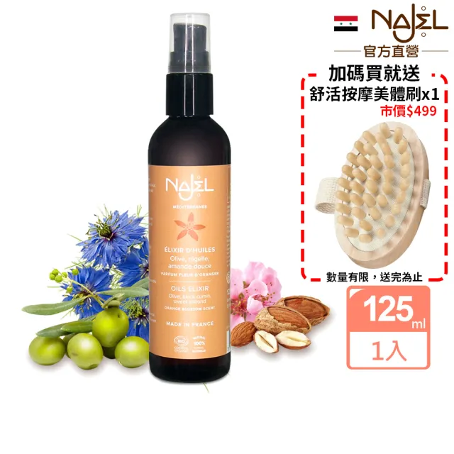 【法國NAJEL】阿勒坡青春賦活精華油125ml(身體/頭髮/臉部皆可用)