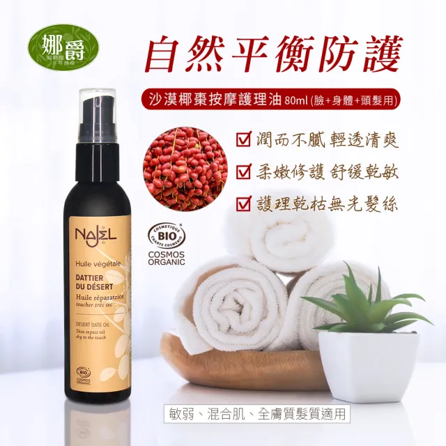 【法國NAJEL】阿勒坡護理油80/125ml任4入(臉身體可用-蓖麻油/摩洛哥堅果/沙漠椰棗/梔子油/青春賦活精華)