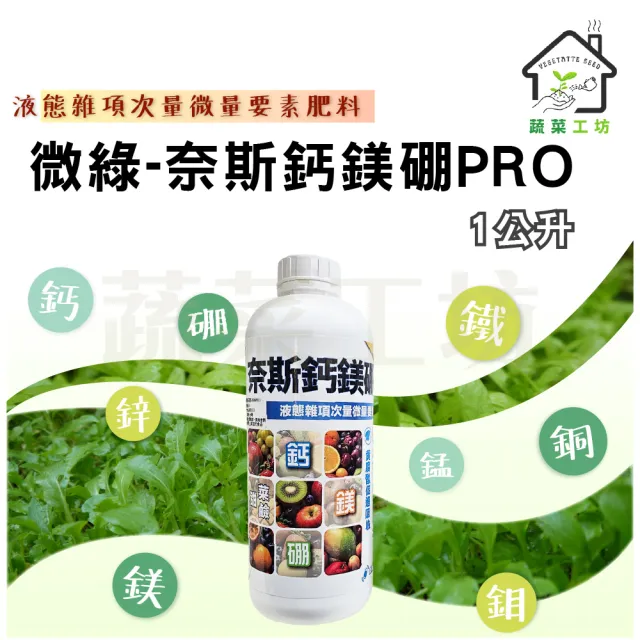 【蔬菜工坊】微綠-奈斯鈣鎂硼PRO 1公升(最好吸收的微量元素肥料)