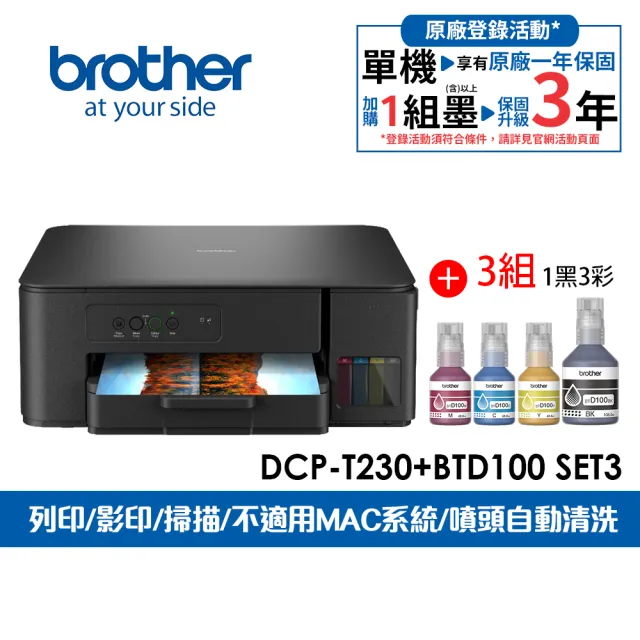 【brother】官方直營 搭3組1黑3彩★DCP-T230 第四代威力印連續供墨三合一複合機(列印/複印/掃描/無WIFI)