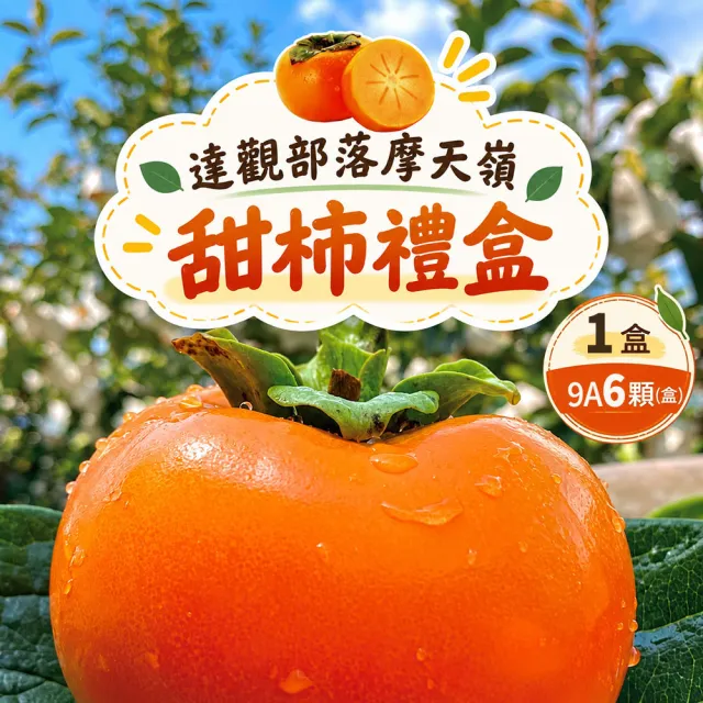 【初品果】達觀部落余大哥9A高山甜柿禮盒6顆x1盒(每顆315g±10%_年節禮盒_產地直送)