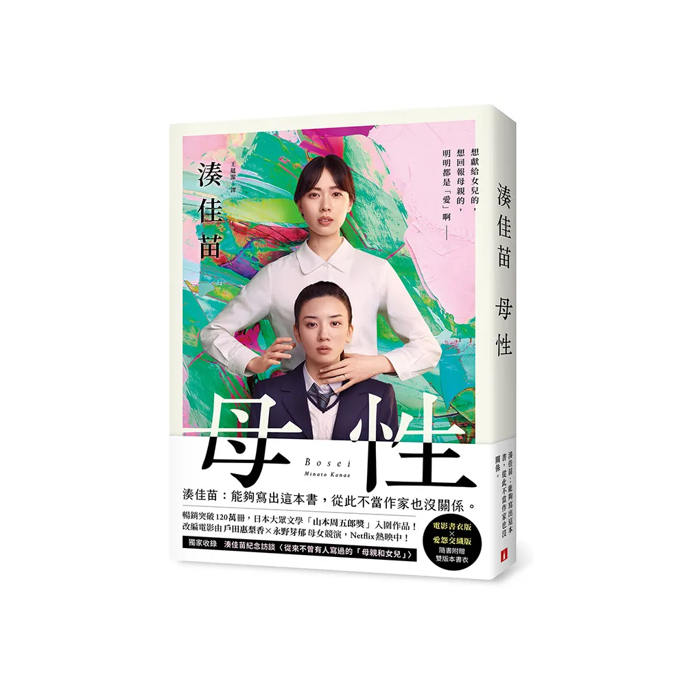 母性【雙書衣限量版】：讓湊佳苗說出「從此不當作家也沒關係」的執意之作