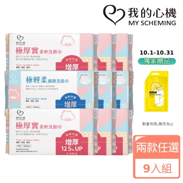 【我的心機】極輕柔細緻洗臉巾9入(兩款任選-珍珠紋70抽/平織紋100抽)
