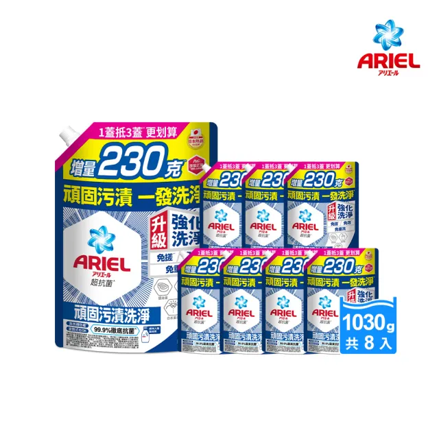 【ARIEL】超濃縮抗菌抗臭洗衣精1030gx8包(抗菌去漬/室內晾衣/抗菌除螨)