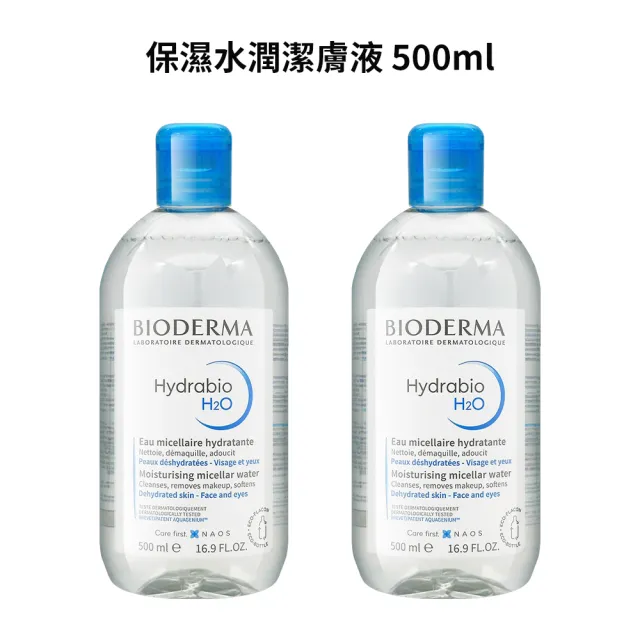 【BIODERMA】潔膚液500ml 2入(卸妝)(保濕水潤/平衡控油任選)
