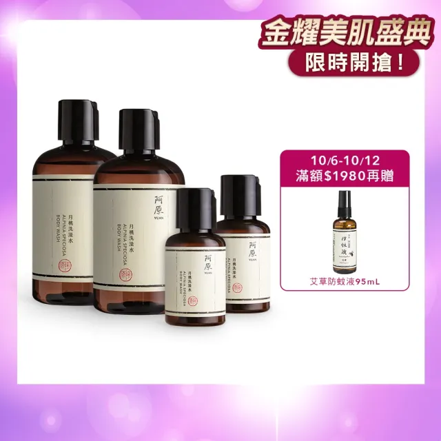 【阿原】momo獨家★月桃洗澡水250mLx2(贈月桃洗澡水60mLx2)(沐浴乳/禮物)