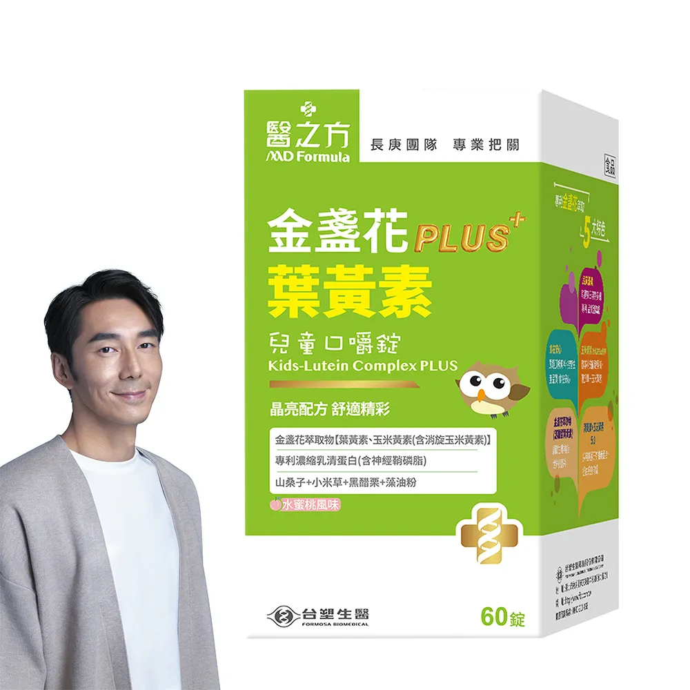 【台塑生醫醫之方】兒童金盞花葉黃素PLUS口嚼錠x1盒(60錠-李李仁代言-全新升級.完整明亮配方.長庚團隊)
