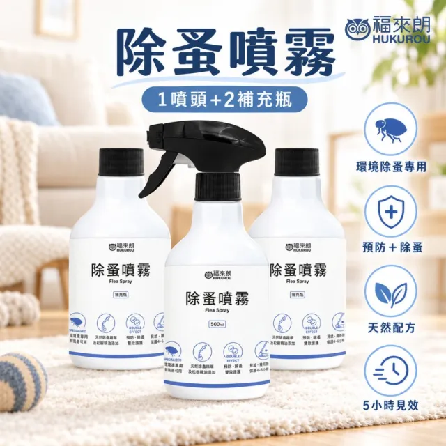 【福來朗】除蚤噴霧 500ml_3入組 (噴頭500ml*1+補充瓶500ml*2)