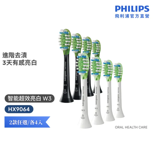 【Philips 飛利浦】HX9064 Sonicare W3智能超效亮白標準刷頭4入組 (兩色任選/3天有感去漬/官方直營)