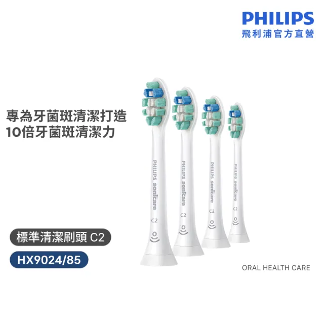 【Philips 飛利浦】HX9024 Sonicare C2智能牙菌斑清除刷頭4入組-白(牙菌斑清潔/原廠正品/官方直營)