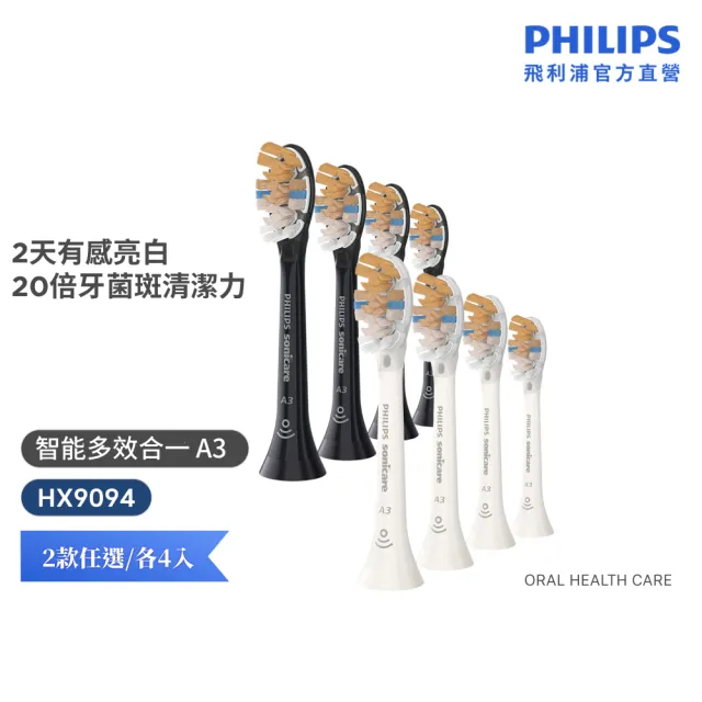 【Philips 飛利浦】HX9094 Sonicare A3頂級多效合一刷頭4入組 (兩色任選/20倍強效除菌/7天亮白/官方直營)
