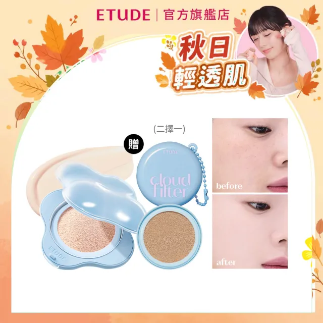 【ETUDE】官方直營 雲朵輕盈完美氣墊組 SPF42/PA+++ (搭贈補充蕊*1 or 迷你氣墊*1)