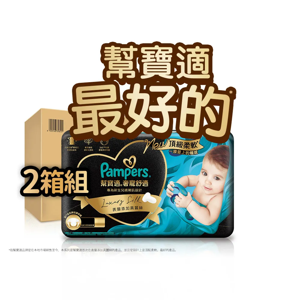 【幫寶適】奢寵黑金幫 黏貼型 NB-L 嬰兒紙尿褲/尿布 2箱(首款添加真蠶絲)