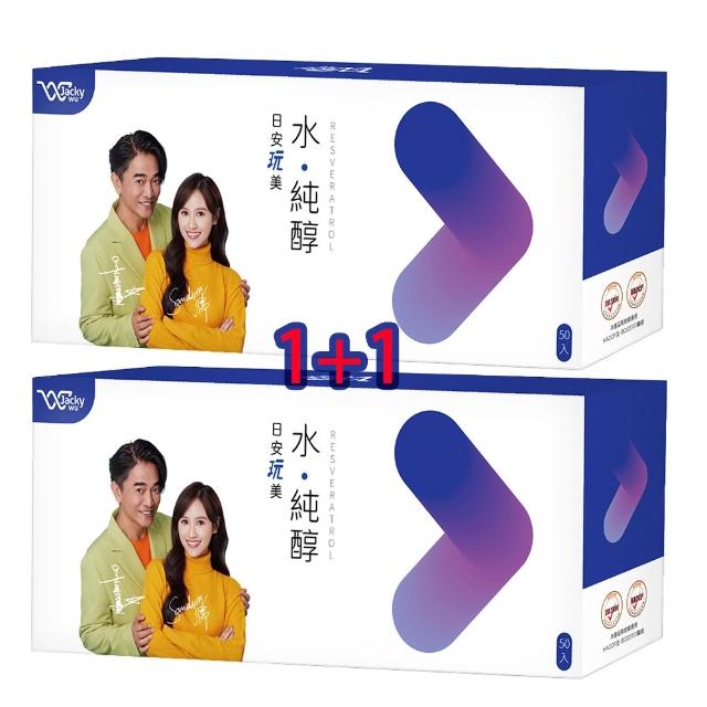 【JACKY WU】買一送一  即期品 日安玩美 水純醇機能飲(30mlx50包/盒)共2盒 白藜蘆醇 蜂王漿