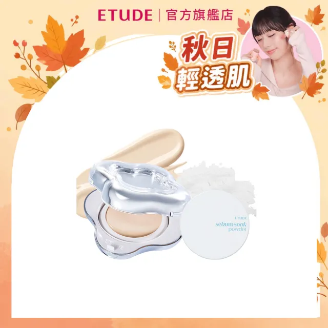 【ETUDE】官方直營 裸瓷光控油底妝組 (水滴氣墊+蜜粉)
