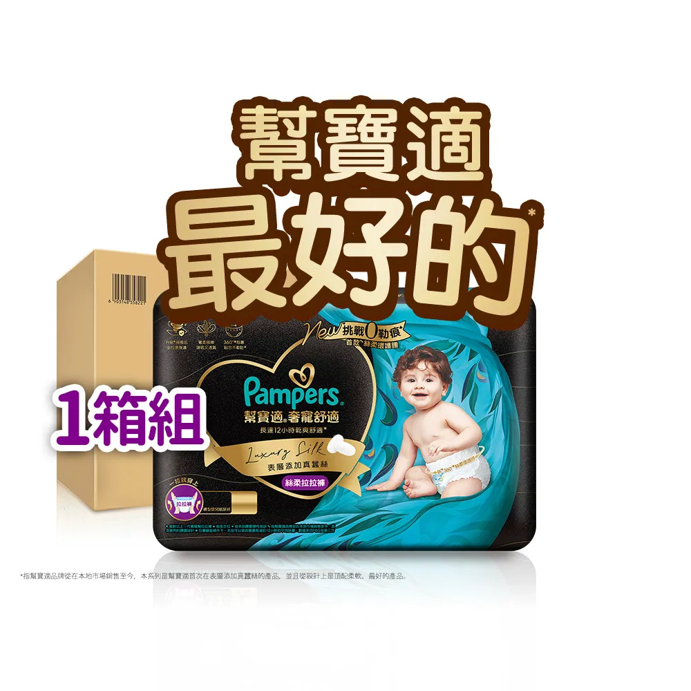 【幫寶適】奢寵黑金幫 拉拉褲 L-XXL 嬰兒褲型紙尿褲/尿布 1箱(首款添加真蠶絲)
