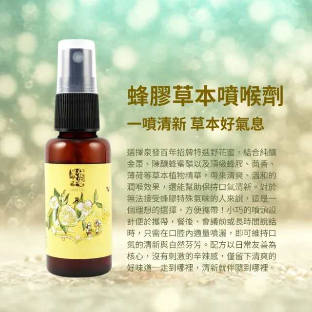 【CHYUANFA 泉發蜂蜜】蜂膠草本噴喉劑 30ml/瓶