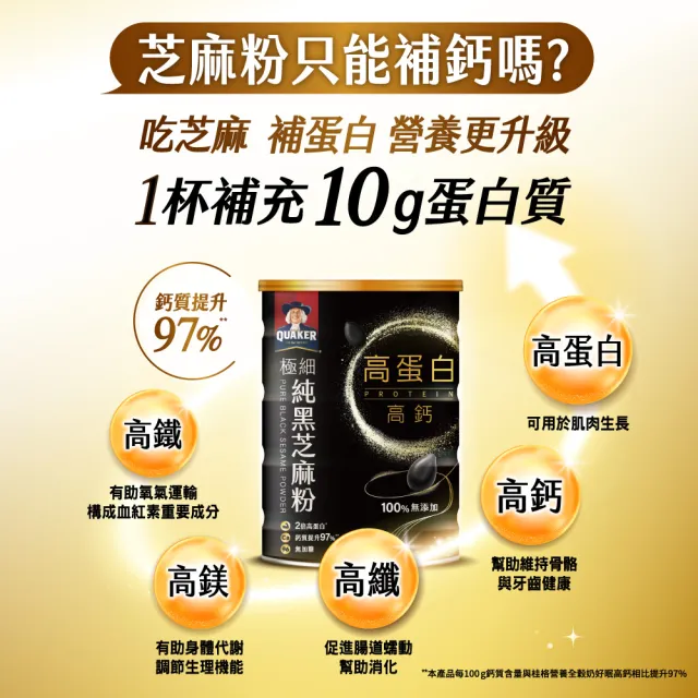 【QUAKER 桂格】高蛋白高鈣極細純黑芝麻粉-無加糖300g×4罐 (不只極細 更有營養力)