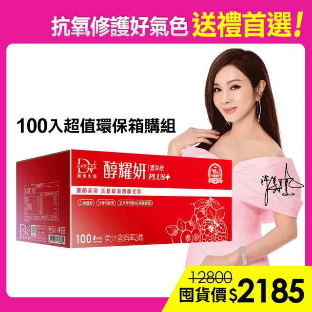 【DV 麗彤生醫】醇耀妍plus濃萃飲x1箱-保健禮盒(100包/箱;抗氧修護排水;禮盒首選;超值環保箱購)