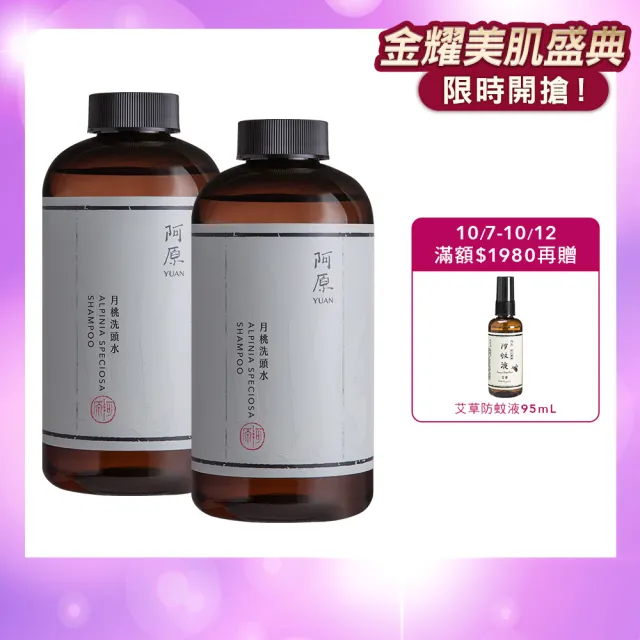【阿原】月桃洗頭水500mL*2(洗髮精)(清潔同時保養)