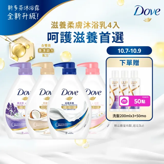 【Dove 多芬】滋養柔膚/GOFRESH系列沐浴乳900mlx4入(多款任選)