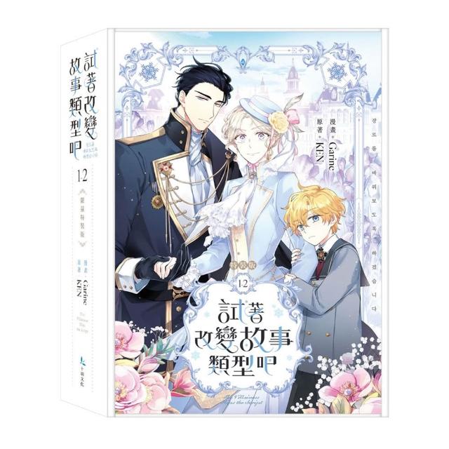 試著改變故事類型吧1+2限量特裝版