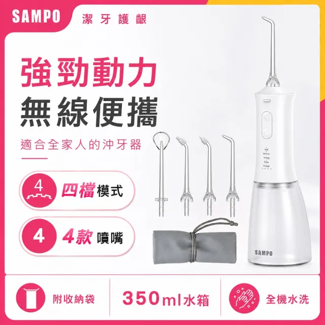 【SAMPO 聲寶】攜帶型電動沖牙機/洗牙器/沖牙器(WB-Z2506NL)