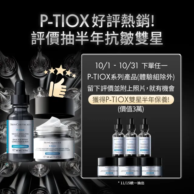 【Skin Ceuticals 修麗可】P-TIOX 超胜肽抗皺極光精華 30ml(淡化紋路/全臉煥亮/抗老/緊緻)