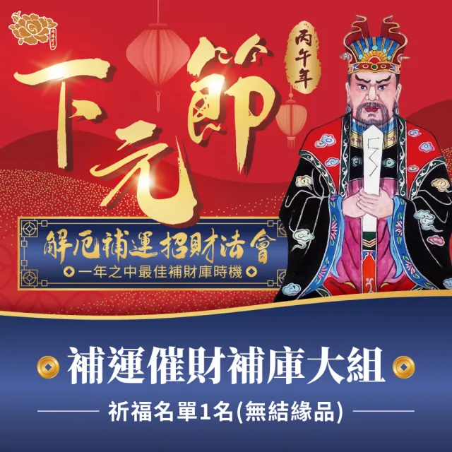 【雨揚】2026下元節水官大帝 解厄補運法會-最強開運催財補庫組(烘爐地土地公/招財)(祈福1名-代燒-無結緣品)