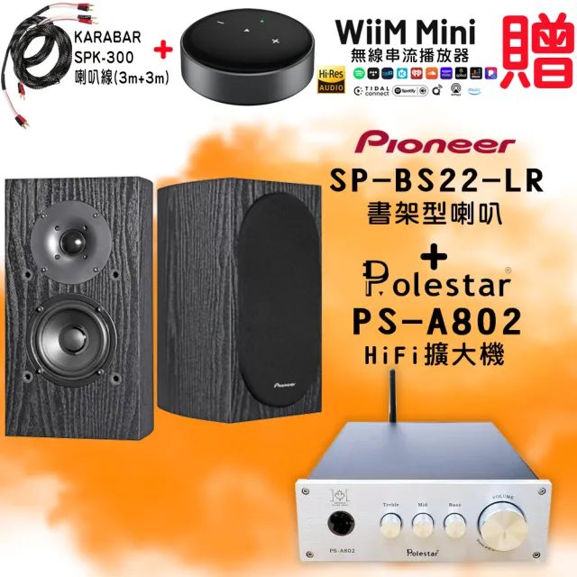 【Pioneer 先鋒】SP-BS22-LR 書架喇叭+Polestar PS-A802 HiFi擴大機