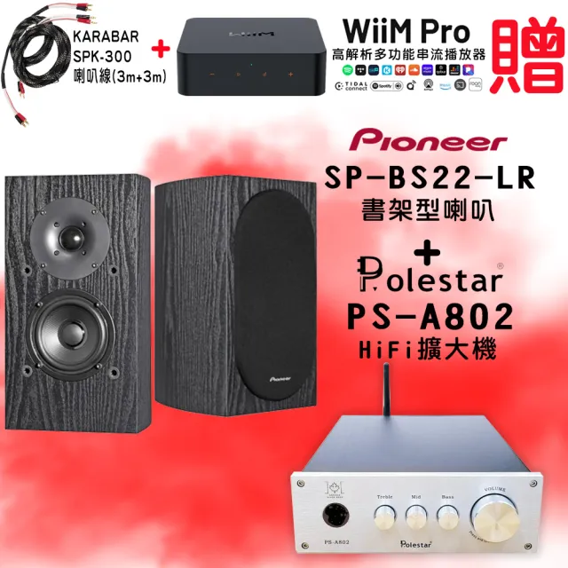 【Pioneer 先鋒】SP-BS22-LR 環繞喇叭+Polestar PS-A802 HiFi擴大機