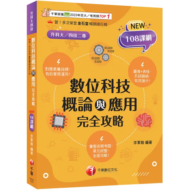 2027〔圖表記憶強化〕數位科技概論與應用完全攻略（升科大四技二專）
