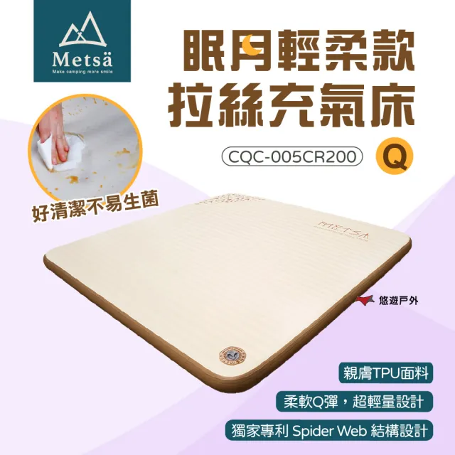 【Metsa 米特薩】眠月輕柔款 CQC-005CR Q號 獨創拉絲結構 微波型床面 床墊 露營 悠遊戶外