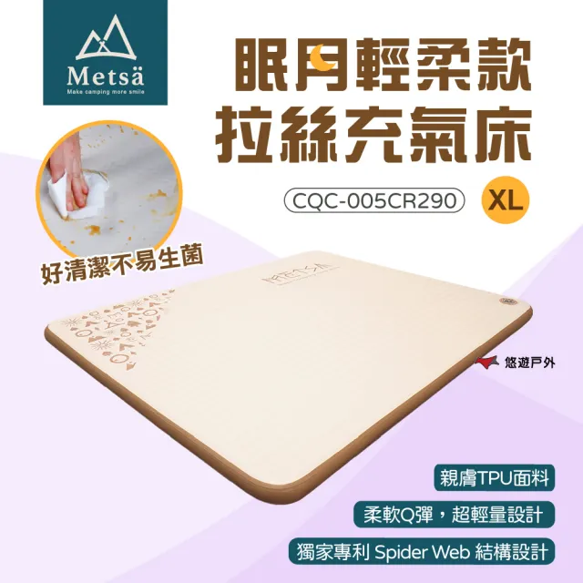 【Metsa 米特薩】眠月輕柔款 CQC-005CR XL號 獨創拉絲結構 微波型床面 床墊 露營 悠遊戶外