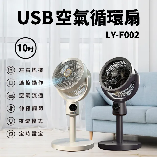 LY 立元 10吋USB空氣循環扇(遙控 夜燈 擺頭 定時 伸縮LY-F002)