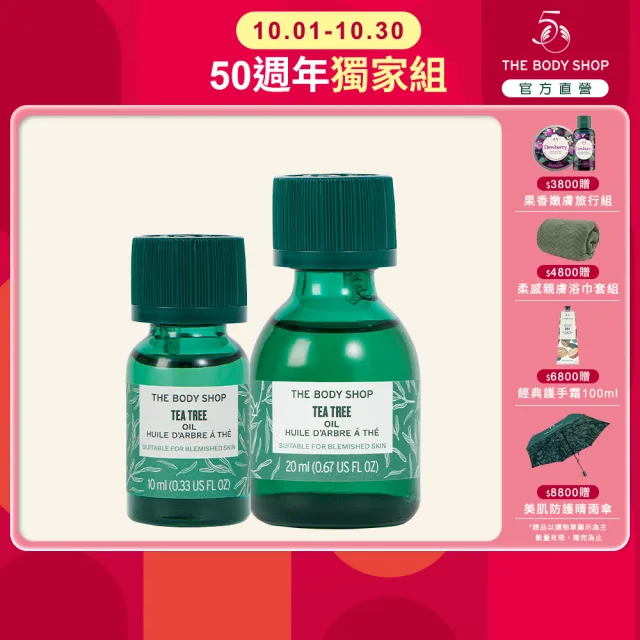 【THE BODY SHOP 美體小舖】天然茶樹淨膚精油組(20ML+10ML)