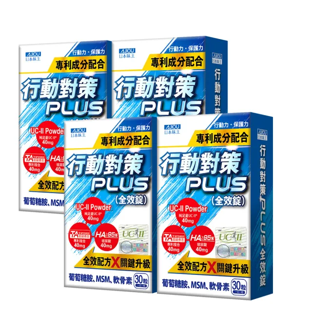 【日本味王】10天有感行動對策全效錠30粒x4盒(UC-II/TA關鍵傳透/玻尿酸/葡萄糖胺/MSM/軟骨素)