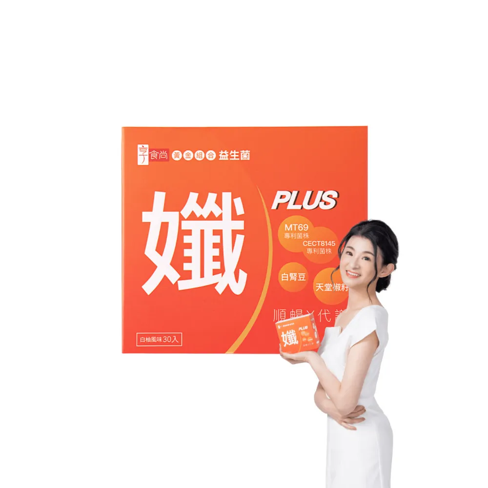【享食尚】黃金益生菌-孅PLUS 1盒(30包.蘇宗怡代言.MT69.調整體質.加速代謝.排便順暢)