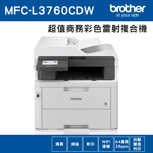 【brother】官方直營 MFC-L3760CDW 超值商務彩色雷射傳真複合機(列印/掃描/複印/傳真/有線及無線網路)