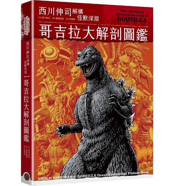 哥吉拉大解剖圖鑑：西川伸司解構怪獸深淵（精裝限量Q版哥吉拉打卡棒贈品版）