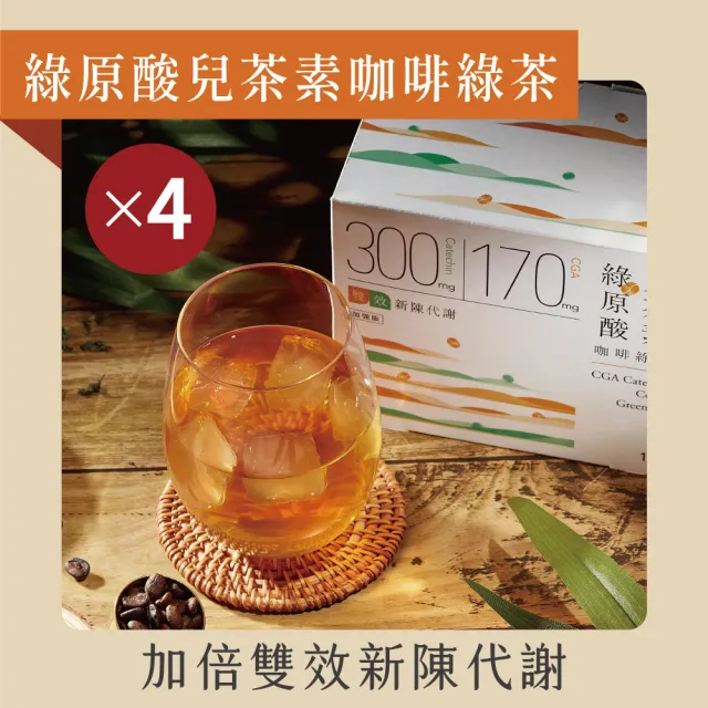 【Teascovery 發現茶】4盒綠原酸兒茶素咖啡綠茶 (15入/盒;加倍雙效促進新陳代謝;茶包)