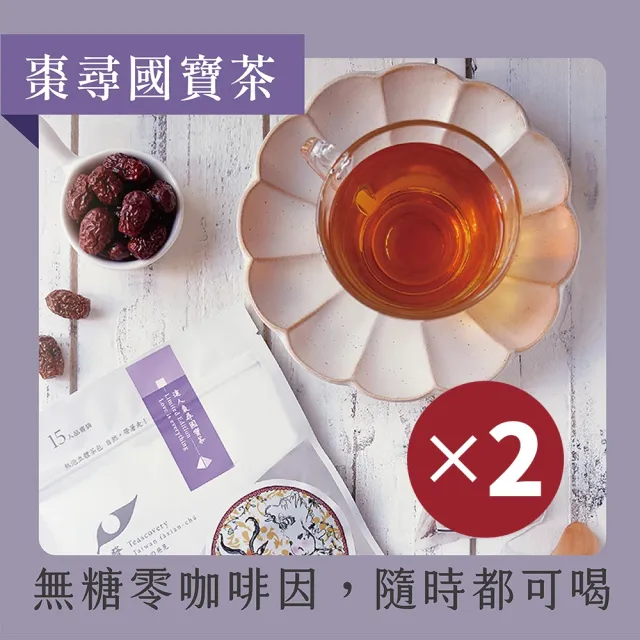 【Teascovery 發現茶】2袋棗尋國寶茶熱泡茶包 (15入/袋；無咖啡因、天天適飲不刺激)