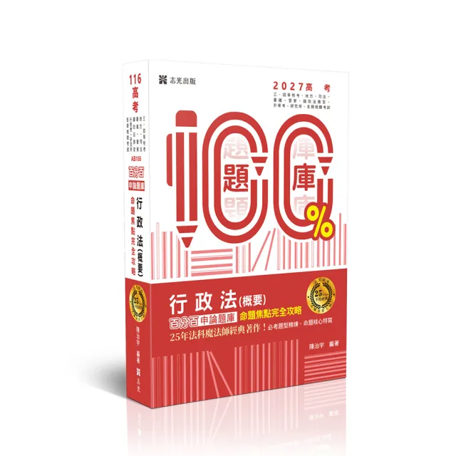 行政法（概要）百分百申論題庫命題焦點完全攻略