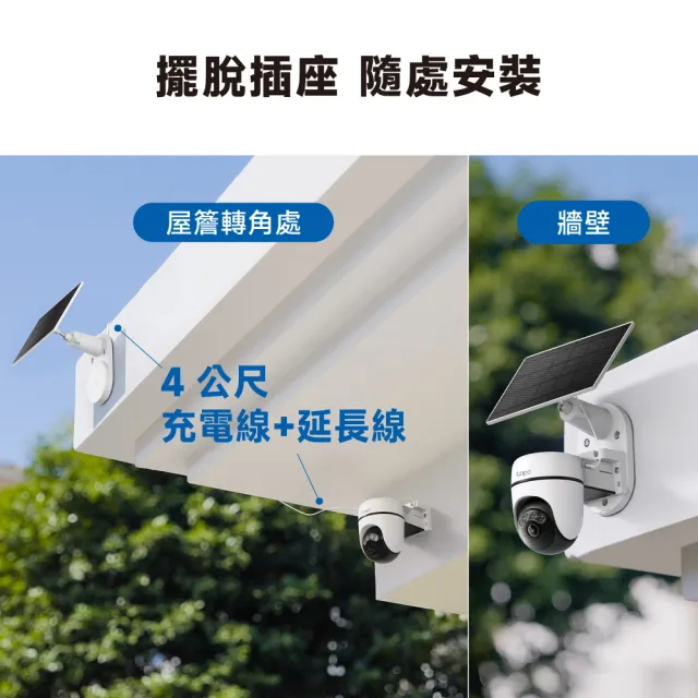 【TP-Link】Tapo C630 KIT 3K500萬畫素 太陽能+電池機 Wi-Fi無線監視器 全彩夜視攝影機